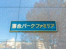 【東京都/新宿区上落合】落合パークファミリア マンション表札