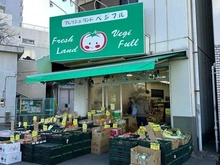 【東京都/品川区東五反田】ロワプレイス島津山 フレッシュランドベジフル白金台店（現地より約500m）