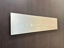 【東京都/港区新橋】新橋プラザビル マンション表札