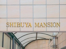 【東京都/渋谷区鶯谷町】渋谷マンション マンション表札