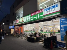 【東京都/目黒区原町】ラ・フォルム目黒原町 業務スーパー西小山店（現地より約90m）
