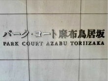 【東京都/港区六本木】パーク・コート麻布鳥居坂 マンション表札