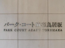 【東京都/港区六本木】パーク・コート麻布鳥居坂 マンション表札