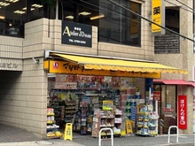 【東京都/港区六本木】パーク・コート麻布鳥居坂 薬　マツモトキヨシ　麻布十番店（現地より約650m）