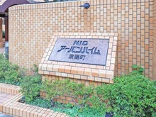 【東京都/江東区東陽】NICアーバンハイム東陽町 マンション表札