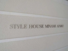 【東京都/港区南麻布】スタイルハウス南麻布 マンション表札