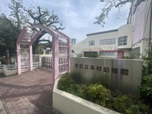 【東京都/港区南麻布】スタイルハウス南麻布 港区立本村幼稚園（現地より約130m）：