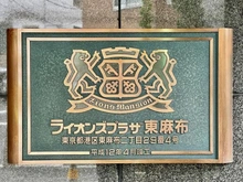 【東京都/港区東麻布】ライオンズプラザ東麻布 マンション表札