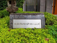 【東京都/港区南麻布】南麻布パークホームズ マンション表札