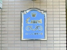 【東京都/港区麻布十番】ローレル麻布十番 マンション表札