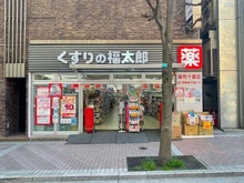 【東京都/港区麻布十番】アクシア麻布 くすりの福太郎 麻布十番店（現地より約300m）
