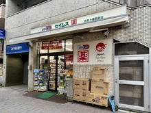 【東京都/港区南麻布】パークコート南麻布 ドラッグセイムス　麻布十番駅前店（現地より約610m）