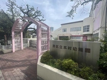 【東京都/港区三田】ザ・パークハウス三田ガーデン 港区立本村幼稚園（現地より約859m）