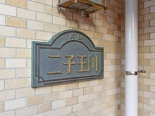 【東京都/世田谷区玉川】パレ二子玉川 マンション表札