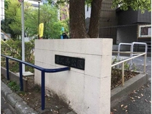 【東京都/渋谷区恵比寿南】プラウド恵比寿ヒルサイドガーデン 恵比寿公園（現地より約250m）