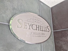【東京都/渋谷区恵比寿】セーシェル恵比寿 マンション表札