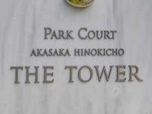 【東京都/港区赤坂】パークコート赤坂檜町ザタワー マンション表札