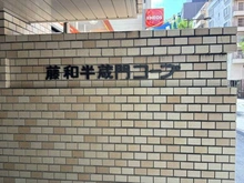 【東京都/千代田区隼町】藤和半蔵門コープ マンション表札