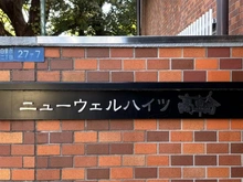 【東京都/港区白金台】ニューウェルハイツ高輪 マンション表札