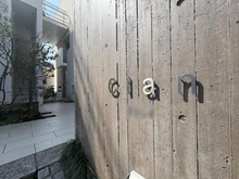 【東京都/目黒区柿の木坂】Clan マンション表札