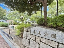 【東京都/千代田区神田和泉町】ルネ神田和泉町 千代田区立和泉公園（現地より約240m）：隣接の和泉小学校の生徒や小さなお子様たちが利用しており賑わっております。