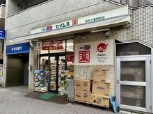 【東京都/港区南麻布】パークコート南麻布 ドラッグセイムス 麻布十番駅前店（現地より約610m）：