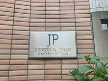 【東京都/文京区白山】ジェイパーク文京白山 マンション表札