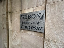 【東京都/江東区毛利】セボンパークビュー住吉 A棟 マンション表札