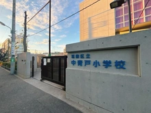 【東京都/葛飾区青戸】グランシティ青砥 葛飾区立中青戸小学校（現地より約290m）