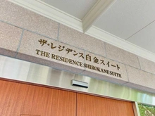 【東京都/港区白金】ザ・レジデンス白金スイート マンション表札