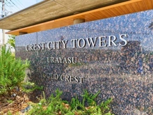 【千葉県/市川市島尻】クレストシティタワーズ浦安 リバータワー マンション表札