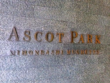 【東京都/中央区東日本橋】アスコットパーク日本橋ミュゲット マンション表札