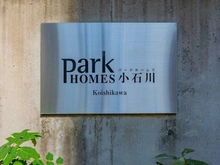 【東京都/文京区小石川】パークホームズ小石川 マンション表札
