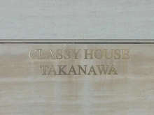 【東京都/港区高輪】クラッシィハウス高輪 マンション表札