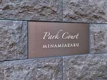 【東京都/港区南麻布】パークコート南麻布 マンション表札