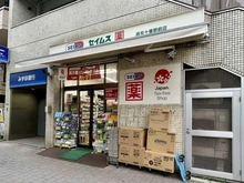 【東京都/港区南麻布】パークコート南麻布 ドラッグセイムス　麻布十番駅前店（現地より約610m）