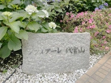 【東京都/目黒区中目黒】ソフィアーレ代官山 マンション表札