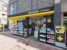 【東京都/世田谷区粕谷】蘆花公園ザ・レジデンス フォレストコート マツモトキヨシ芦花公園駅前店（現地より約390m）