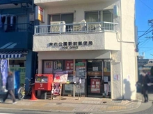 【東京都/世田谷区粕谷】蘆花公園ザ・レジデンス フォレストコート 芦花公園駅前郵便局（現地より約290m）