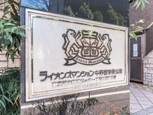 【東京都/中野区松が丘】ライオンズマンション中野哲学堂公園 マンション表札