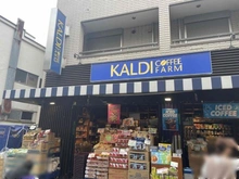【東京都/世田谷区南烏山】ライオンズステーションプラザ千歳烏山 カルディコーヒーファーム（現地より約120m）