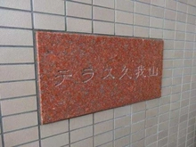 【東京都/杉並区久我山】テラス久我山 マンション表札