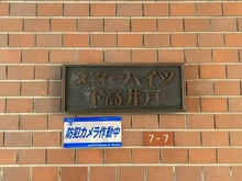 【東京都/杉並区下高井戸】スターハイツ下高井戸 マンション表札