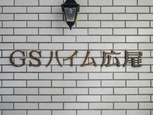 【東京都/渋谷区広尾】GSハイム広尾 マンション表札
