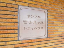 【東京都/世田谷区北烏山】サンフル富士見ヶ丘シティハウス マンション表札