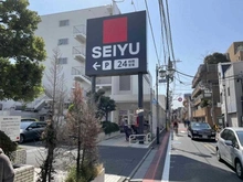 【東京都/世田谷区北烏山】サンフル富士見ヶ丘シティハウス 西友　富士見ケ丘店（現地より約1,100m）