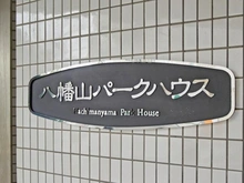 【東京都/世田谷区八幡山】八幡山パークハウス マンション表札