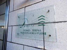 【神奈川県/川崎市多摩区枡形】ドメスセレーナ向ヶ丘遊園II マンション表札