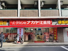 【神奈川県/川崎市多摩区枡形】ドメスセレーナ向ヶ丘遊園II クスリのナカヤマ薬局　多摩区役所前店（現地より約550m）