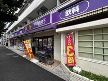 【東京都/世田谷区桜丘】桜丘フラワーマンション  ウェルパーク世田谷桜丘店（現地より約600m）